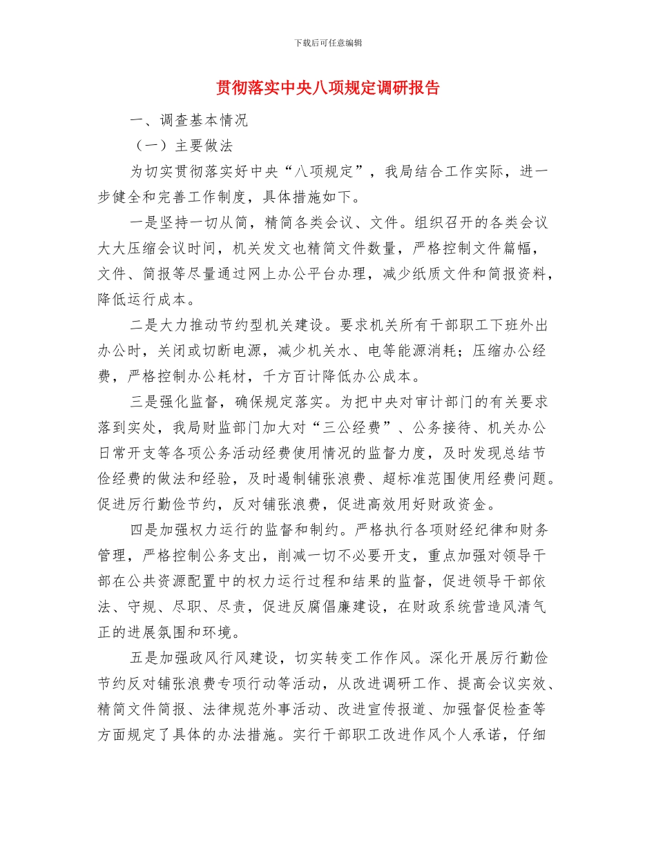 贯彻落实中央八项规定精神情况汇报与贯彻落实中央八项规定调研报告汇编_第3页