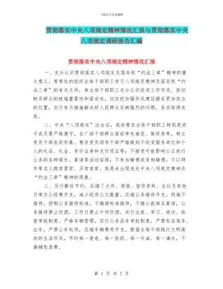 贯彻落实中央八项规定精神情况汇报与贯彻落实中央八项规定调研报告汇编