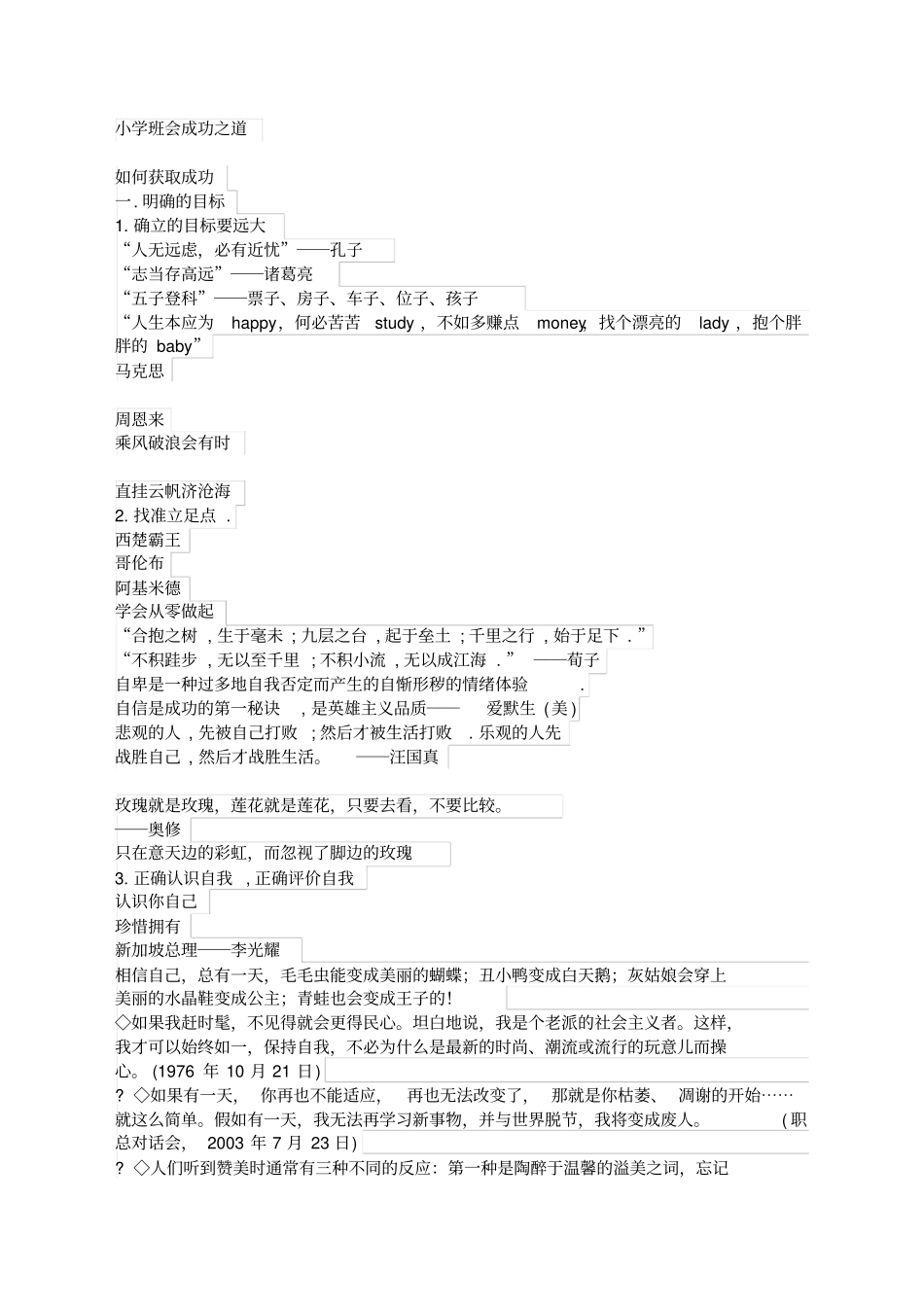 小学班会成功之道_第1页