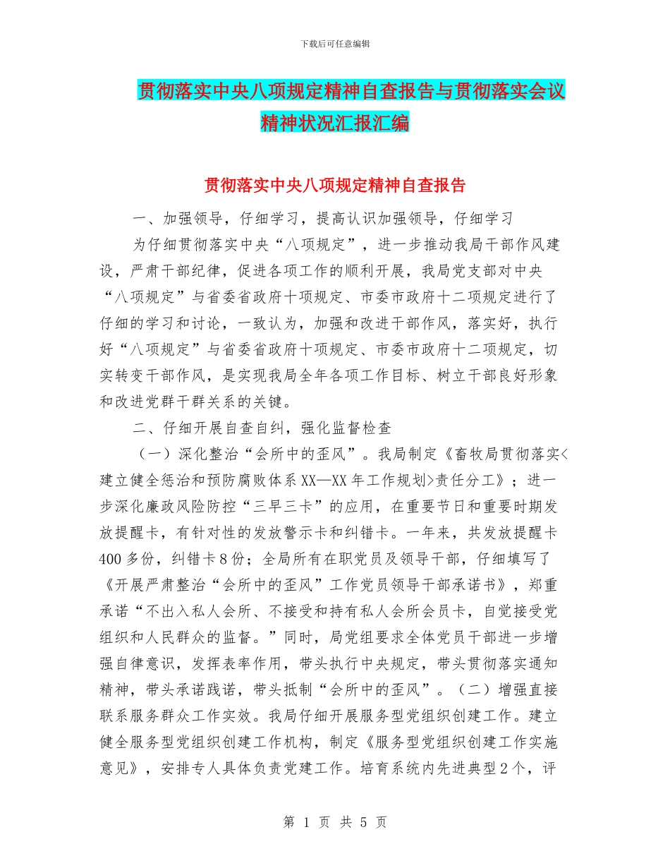 贯彻落实中央八项规定精神自查报告与贯彻落实会议精神状况汇报汇编_第1页
