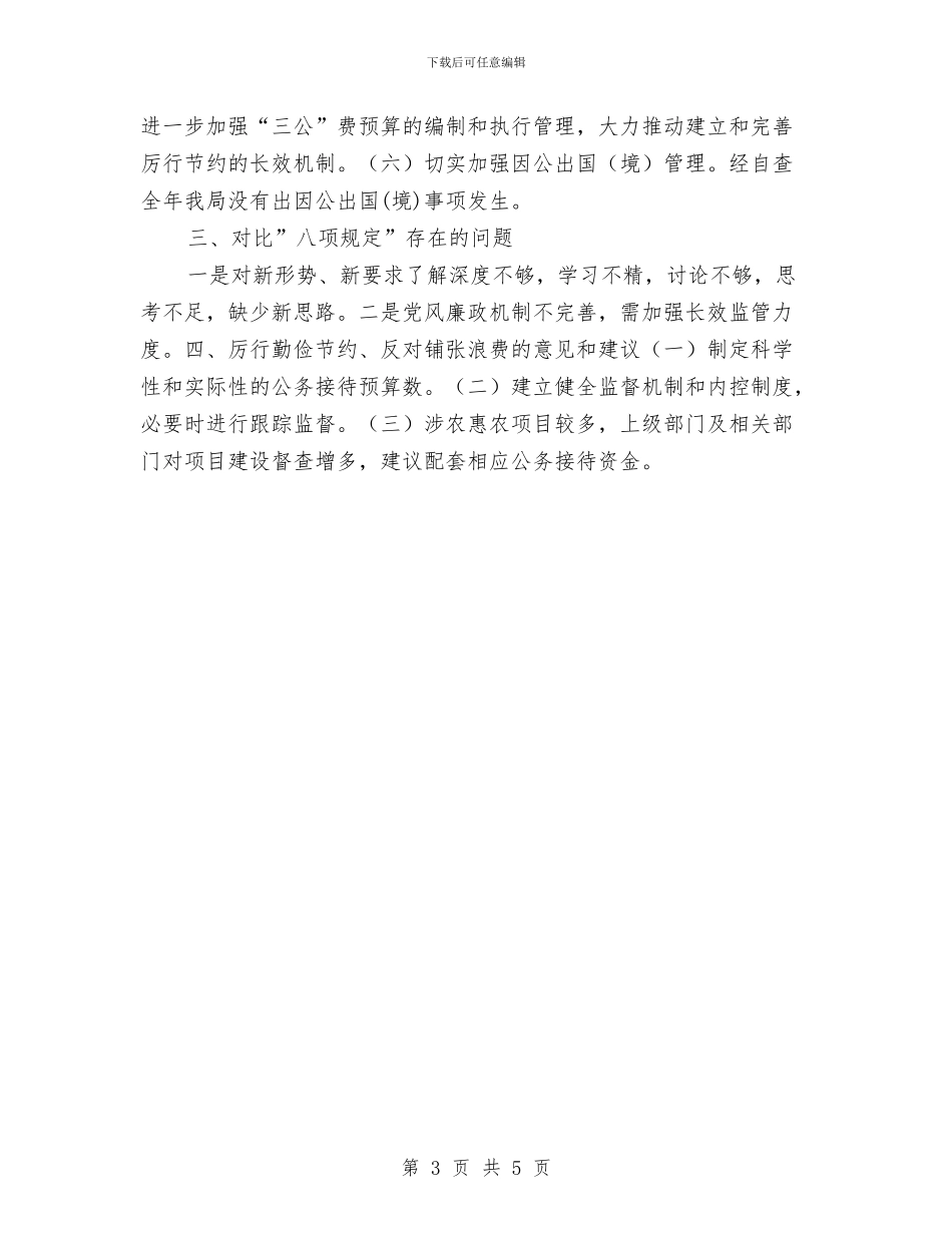 贯彻落实中央八项规定精神自查报告与贯彻落实会议精神状况汇报汇编_第3页