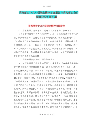 贯彻落实中央八项规定精神自查报告与贯彻落实会议精神状况汇报汇编
