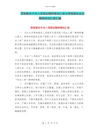 贯彻落实中央八项规定精神情况汇报与贯彻落实会议精神状况汇报汇编
