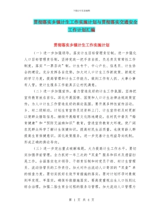 贯彻落实乡镇计生工作实施计划与贯彻落实交通安全工作计划汇编