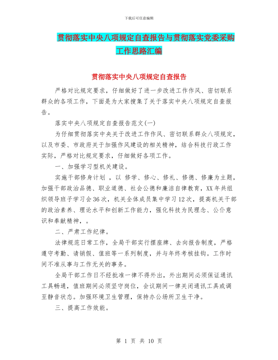 贯彻落实中央八项规定自查报告与贯彻落实党委采购工作思路汇编_第1页