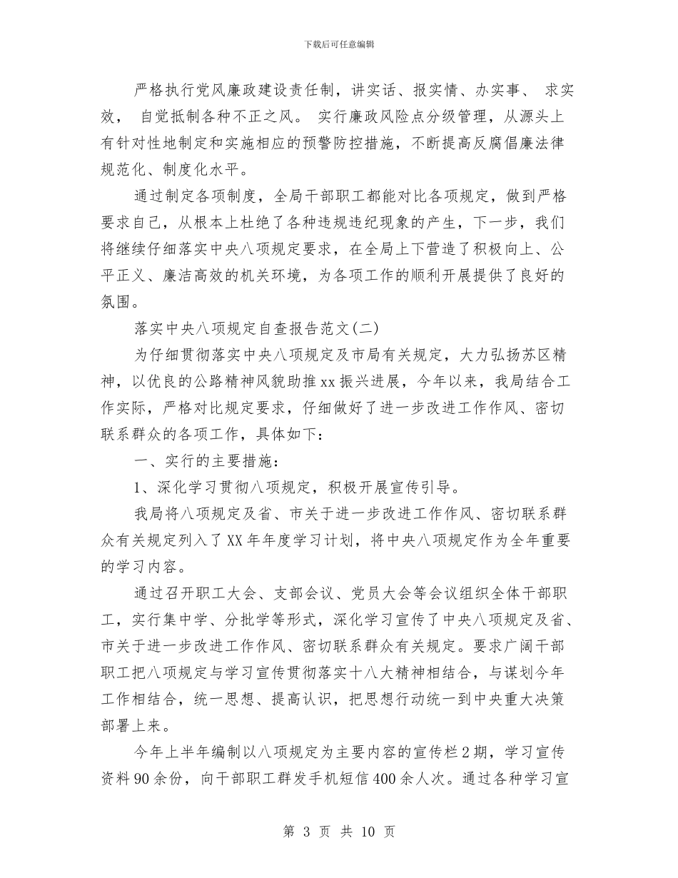 贯彻落实中央八项规定自查报告与贯彻落实党委采购工作思路汇编_第3页