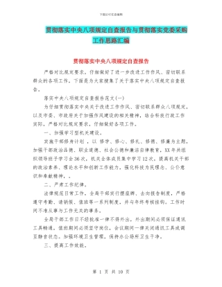 贯彻落实中央八项规定自查报告与贯彻落实党委采购工作思路汇编
