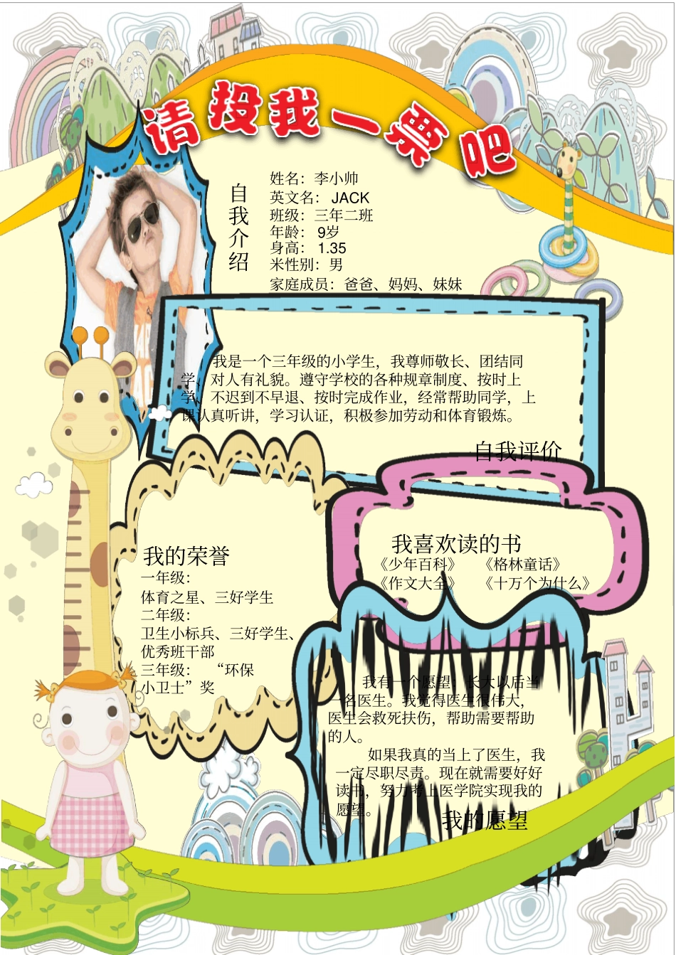 小学班干部竞选自我介绍拉票模板_第1页