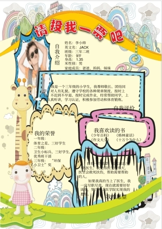 小学班干部竞选自我介绍拉票模板