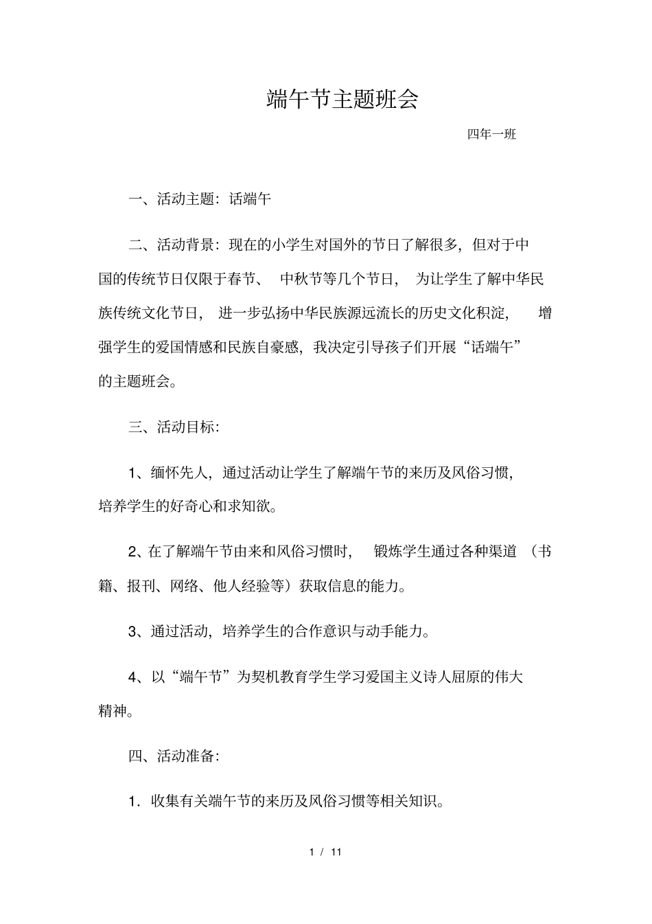 小学班会端午节方案和总结_第1页