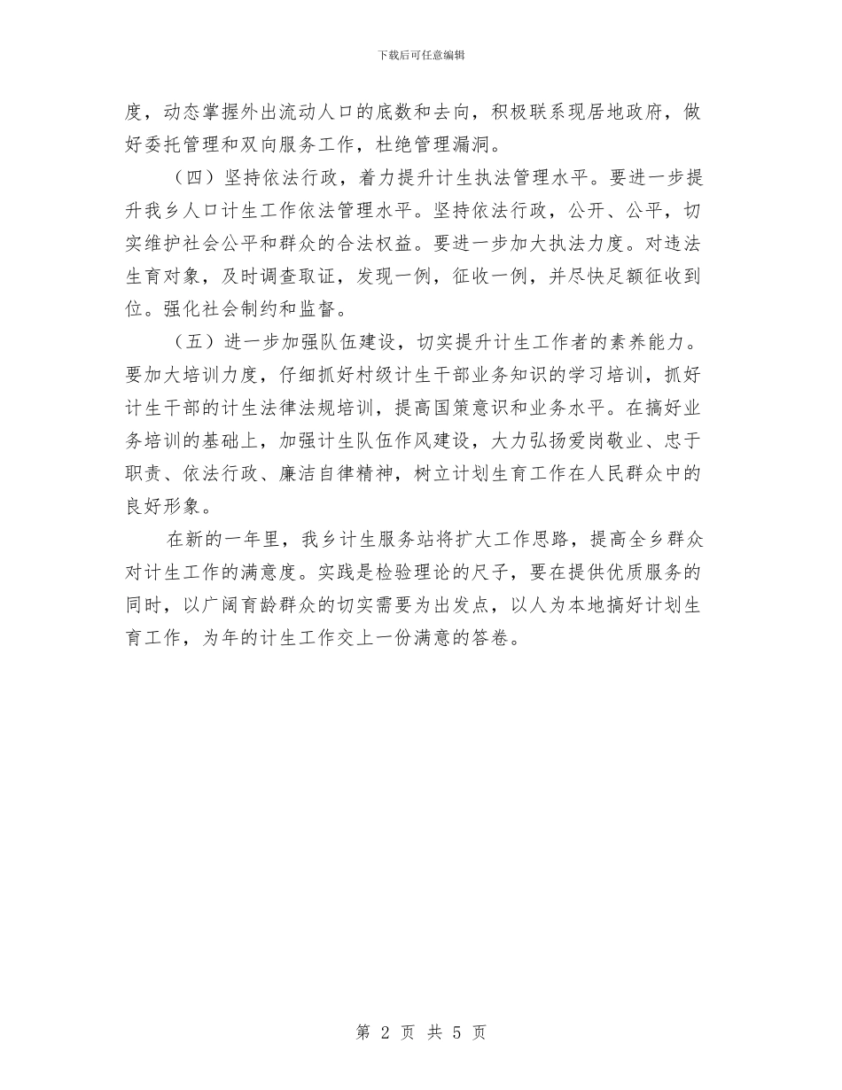 贯彻落实乡镇计生工作实施计划与贯彻落实旅游局工作计划汇编_第2页