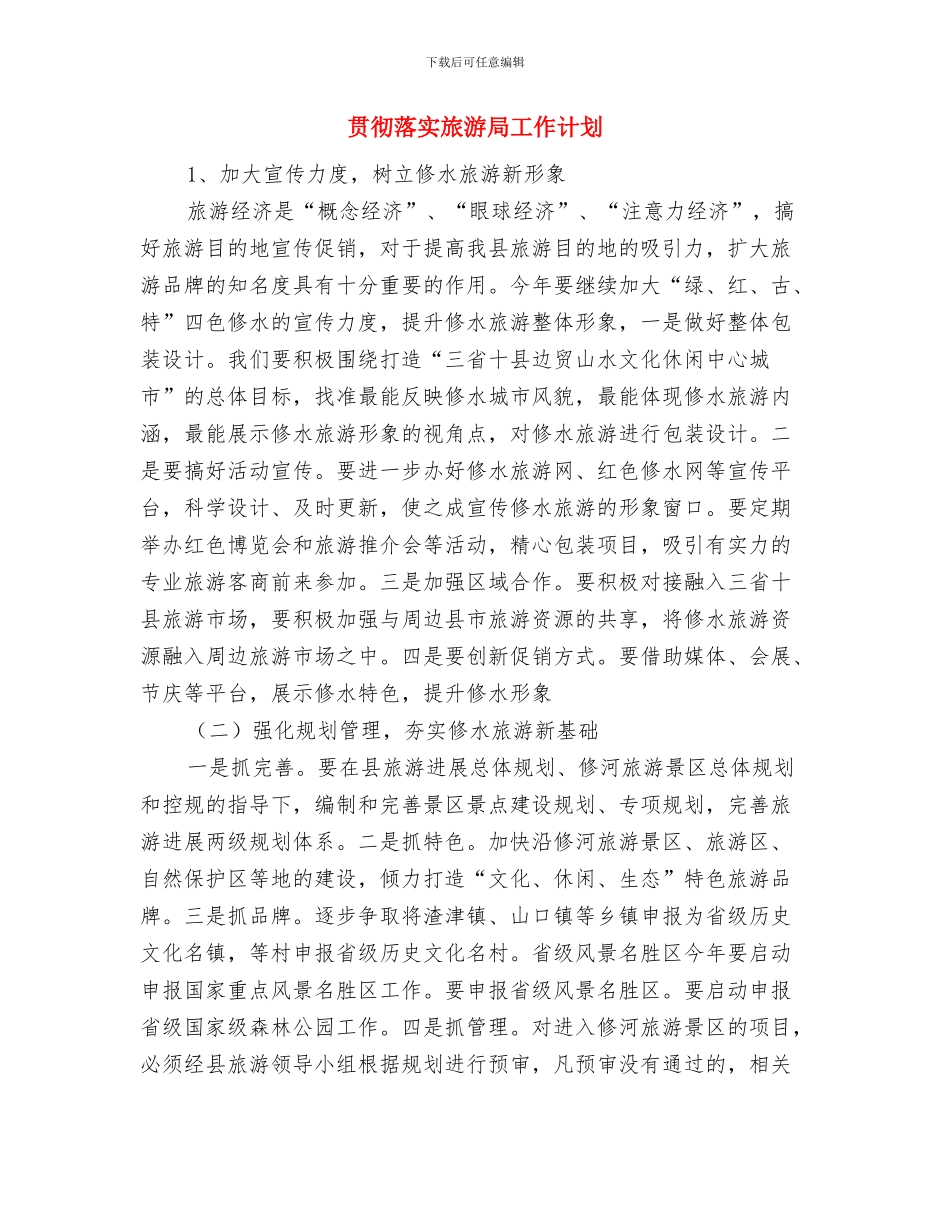 贯彻落实乡镇计生工作实施计划与贯彻落实旅游局工作计划汇编_第3页