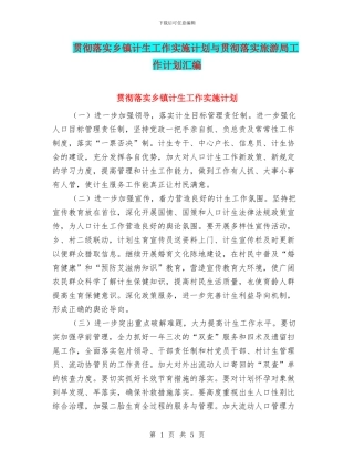 贯彻落实乡镇计生工作实施计划与贯彻落实旅游局工作计划汇编