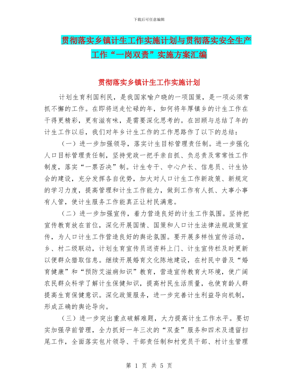 贯彻落实乡镇计生工作实施计划与贯彻落实安全生产工作“一岗双责”实施方案汇编_第1页