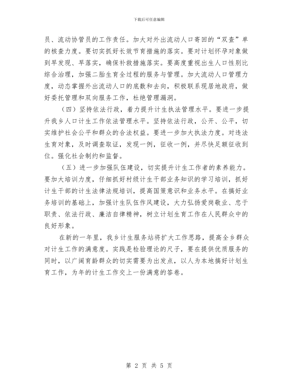 贯彻落实乡镇计生工作实施计划与贯彻落实安全生产工作“一岗双责”实施方案汇编_第2页