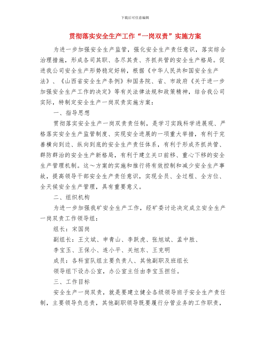 贯彻落实乡镇计生工作实施计划与贯彻落实安全生产工作“一岗双责”实施方案汇编_第3页