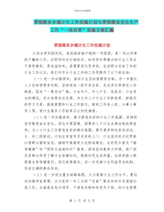 贯彻落实乡镇计生工作实施计划与贯彻落实安全生产工作“一岗双责”实施方案汇编