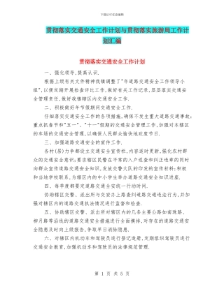 贯彻落实交通安全工作计划与贯彻落实旅游局工作计划汇编