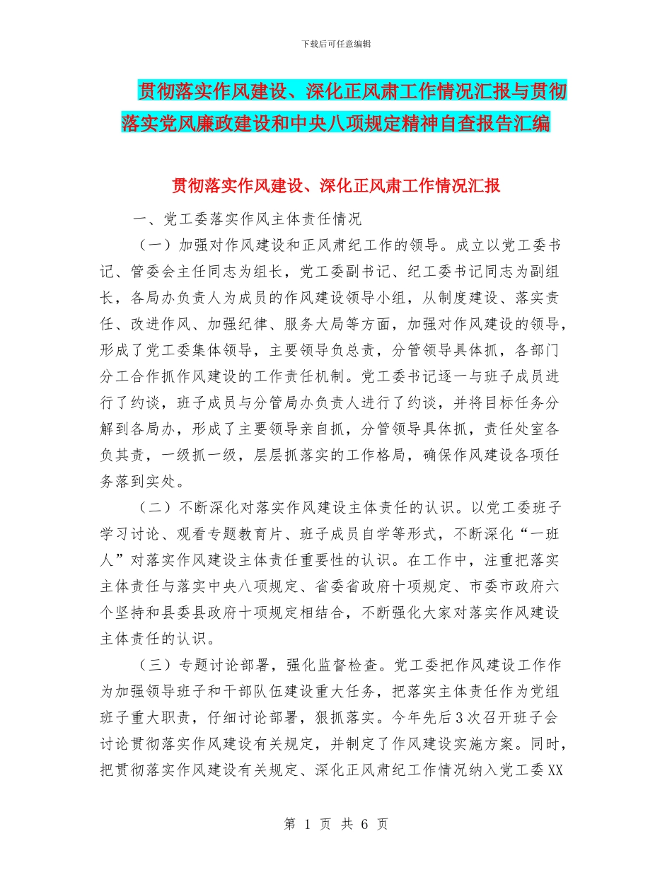 贯彻落实作风建设、深化正风肃工作情况汇报与贯彻落实党风廉政建设和中央八项规定精神自查报告汇编_第1页