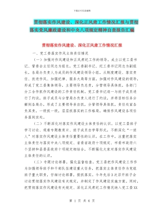 贯彻落实作风建设、深化正风肃工作情况汇报与贯彻落实党风廉政建设和中央八项规定精神自查报告汇编