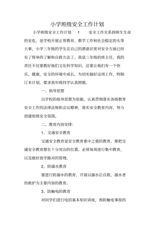 小学班级安全工作计划