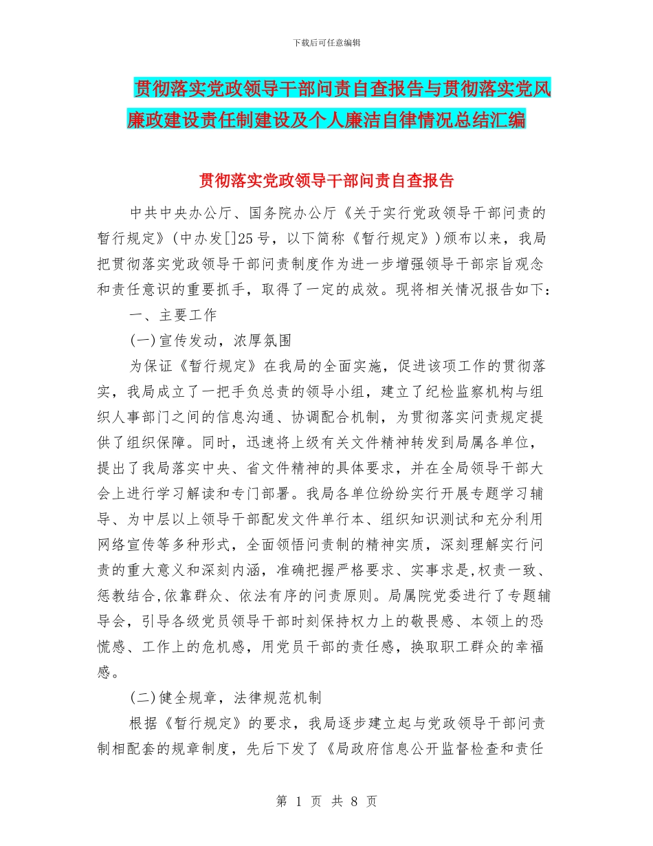 贯彻落实党政领导干部问责自查报告与贯彻落实党风廉政建设责任制建设及个人廉洁自律情况总结汇编_第1页