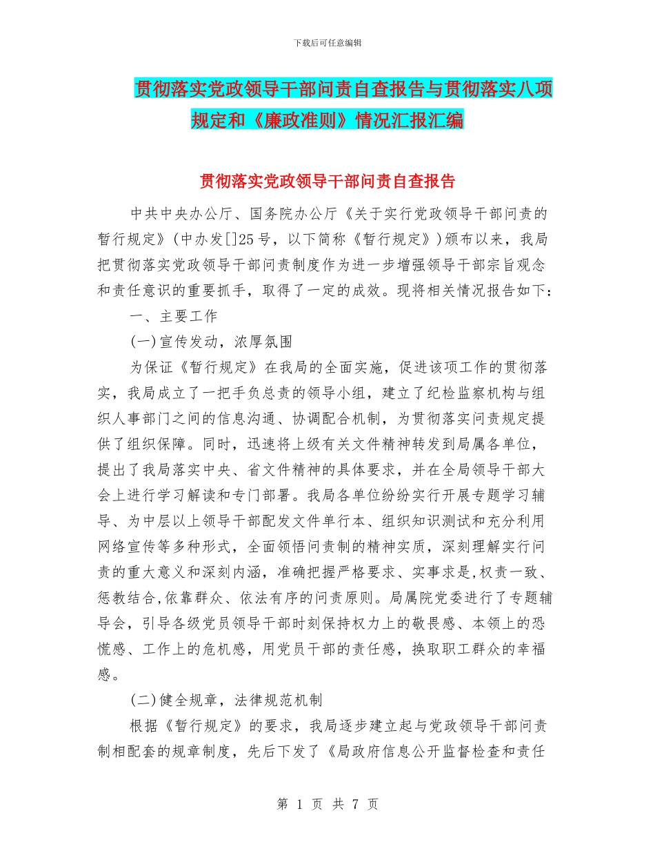 贯彻落实党政领导干部问责自查报告与贯彻落实八项规定和《廉政准则》情况汇报汇编_第1页