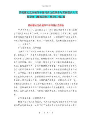 贯彻落实党政领导干部问责自查报告与贯彻落实八项规定和《廉政准则》情况汇报汇编