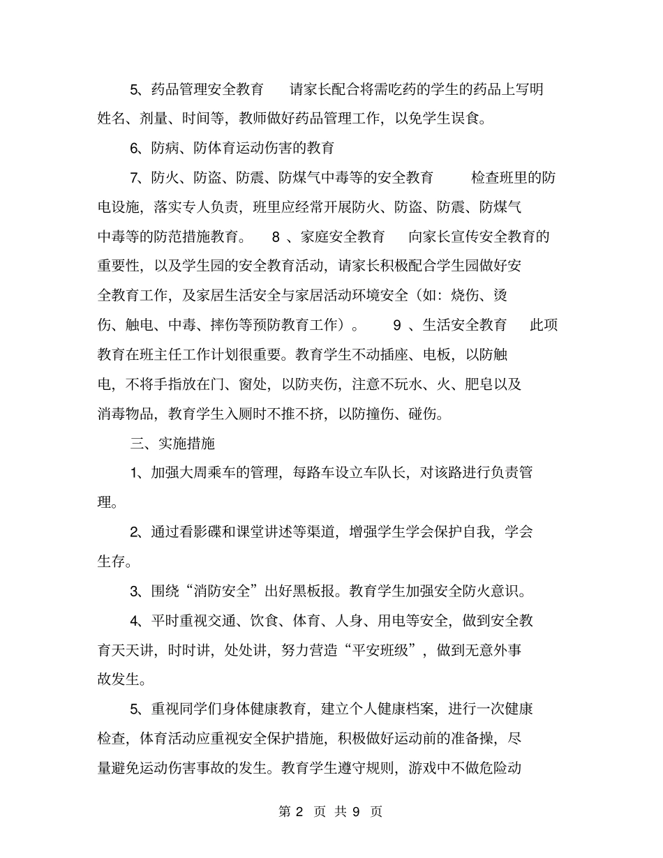 小学班级安全工作计划【可编辑版】_第2页