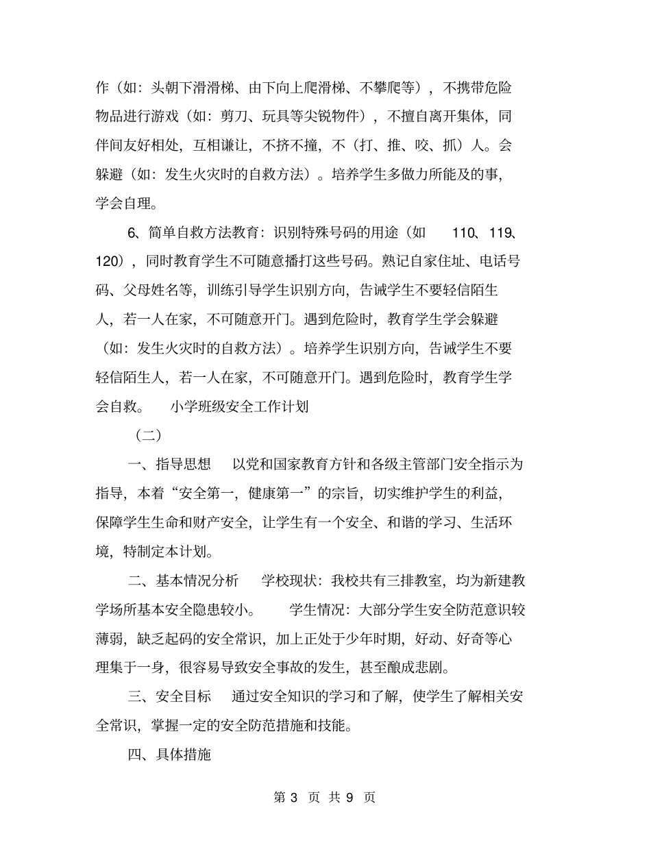 小学班级安全工作计划【可编辑版】_第3页