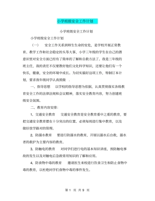 小学班级安全工作计划【可编辑版】