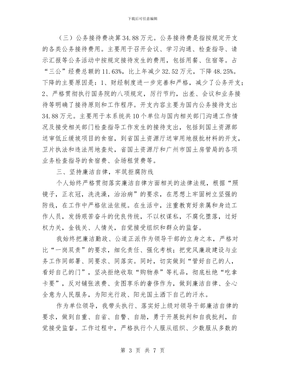 贯彻落实党风廉政建设责任制建设及个人廉洁自律情况总结与贯彻落实八项规定和《廉政准则》情况汇报汇编_第3页