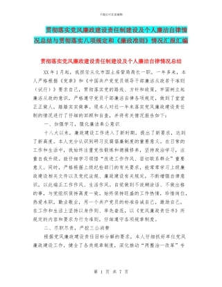 贯彻落实党风廉政建设责任制建设及个人廉洁自律情况总结与贯彻落实八项规定和《廉政准则》情况汇报汇编