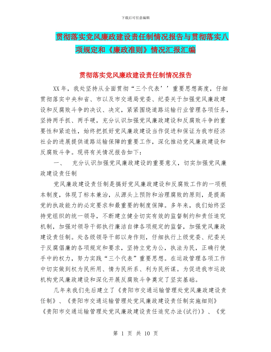 贯彻落实党风廉政建设责任制情况报告与贯彻落实八项规定和《廉政准则》情况汇报汇编_第1页