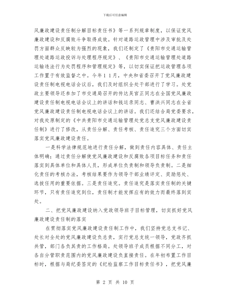 贯彻落实党风廉政建设责任制情况报告与贯彻落实八项规定和《廉政准则》情况汇报汇编_第2页