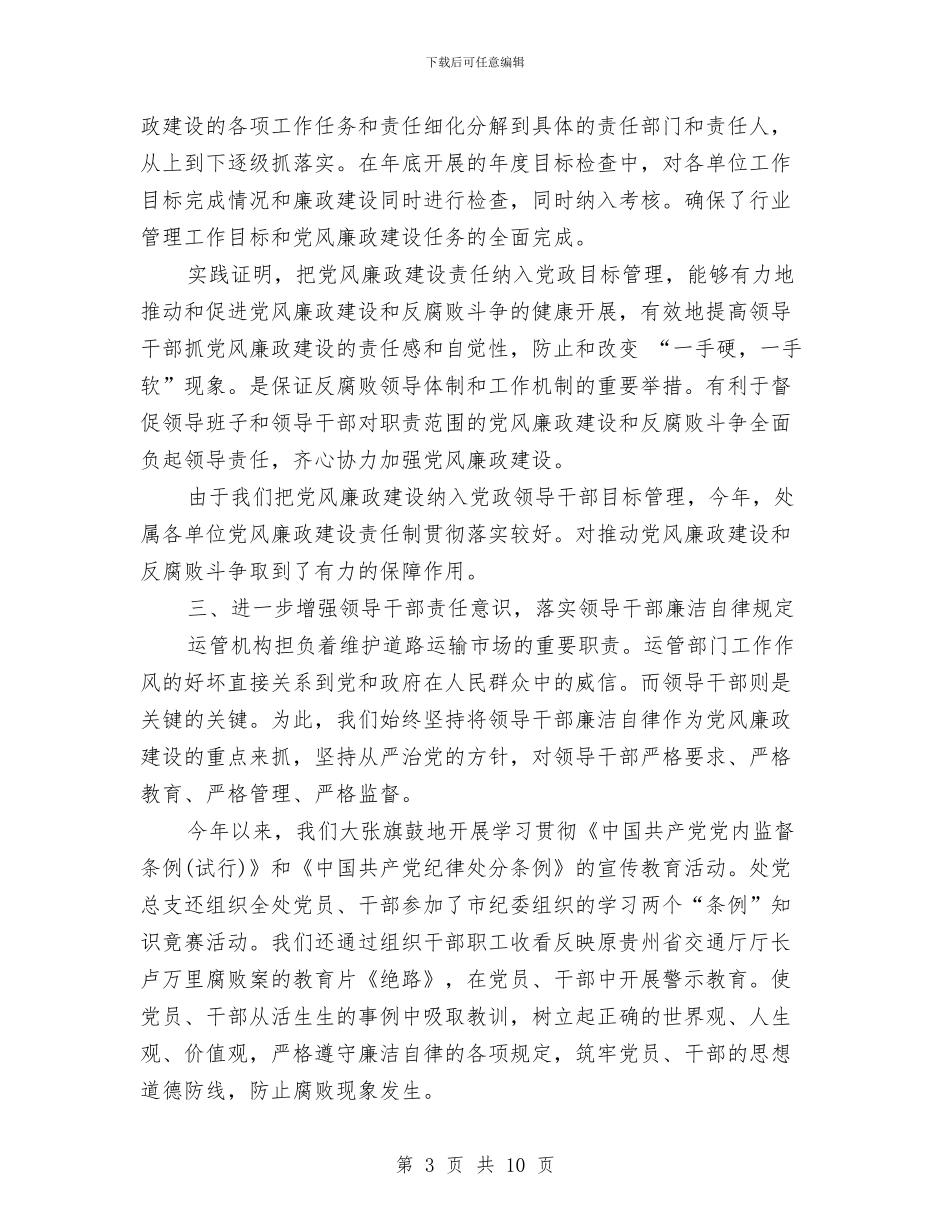 贯彻落实党风廉政建设责任制情况报告与贯彻落实八项规定和《廉政准则》情况汇报汇编_第3页