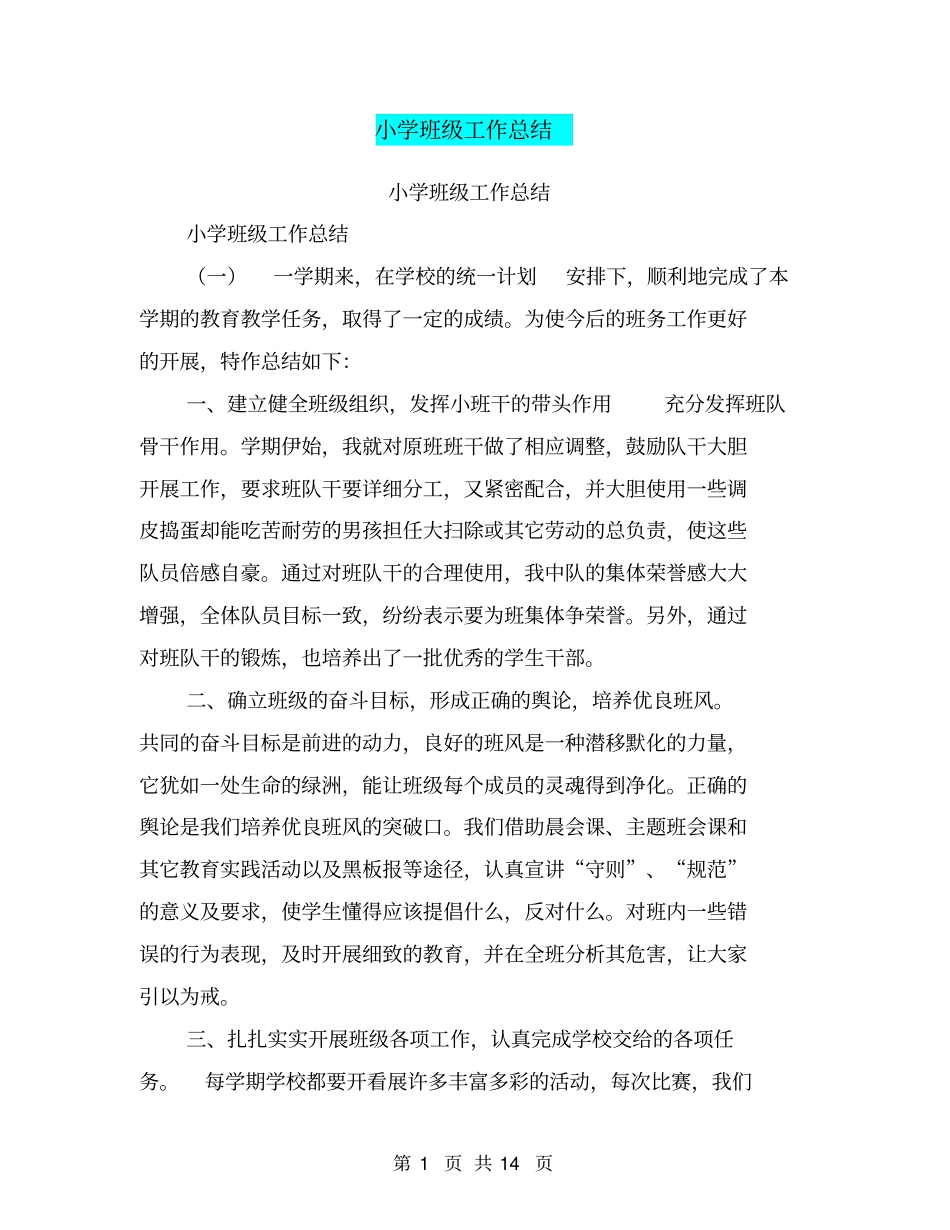 小学班级工作总结【可编辑版】_第1页
