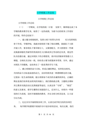 小学班级工作总结【可编辑版】