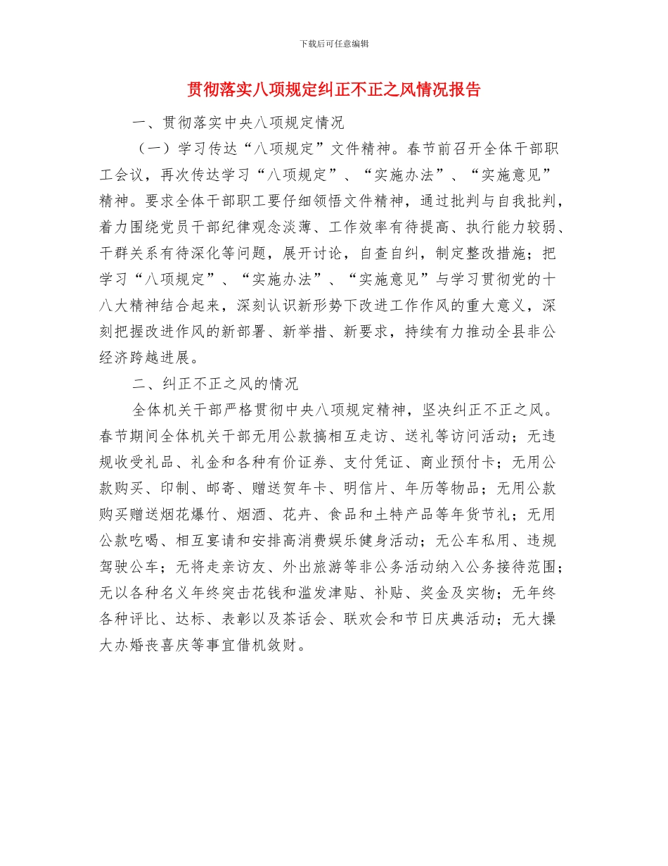 贯彻落实全县党风廉政建设工作推进会议精神情况汇报与贯彻落实八项规定纠正不正之风情况报告汇编_第3页