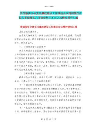 贯彻落实全县党风廉政建设工作推进会议精神情况汇报与贯彻落实八项规定纠正不正之风情况报告汇编