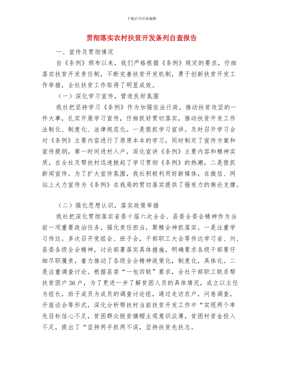 贯彻落实全县党风廉政建设工作推进会议精神情况汇报与贯彻落实农村扶贫开发条列自查报告汇编_第3页