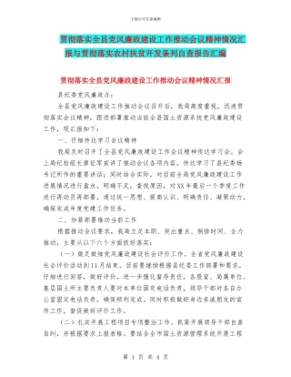 贯彻落实全县党风廉政建设工作推进会议精神情况汇报与贯彻落实农村扶贫开发条列自查报告汇编