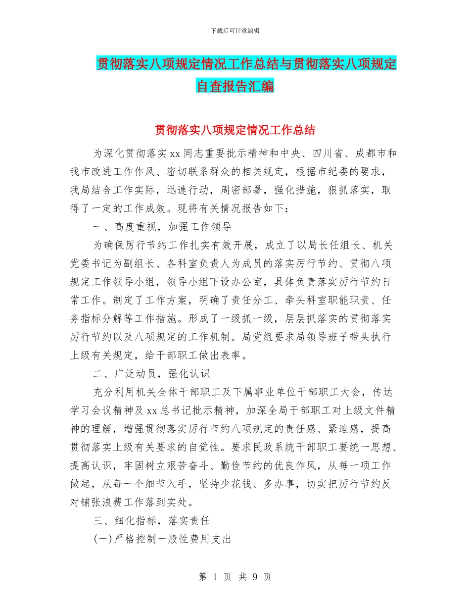 贯彻落实八项规定情况工作总结与贯彻落实八项规定自查报告汇编_第1页