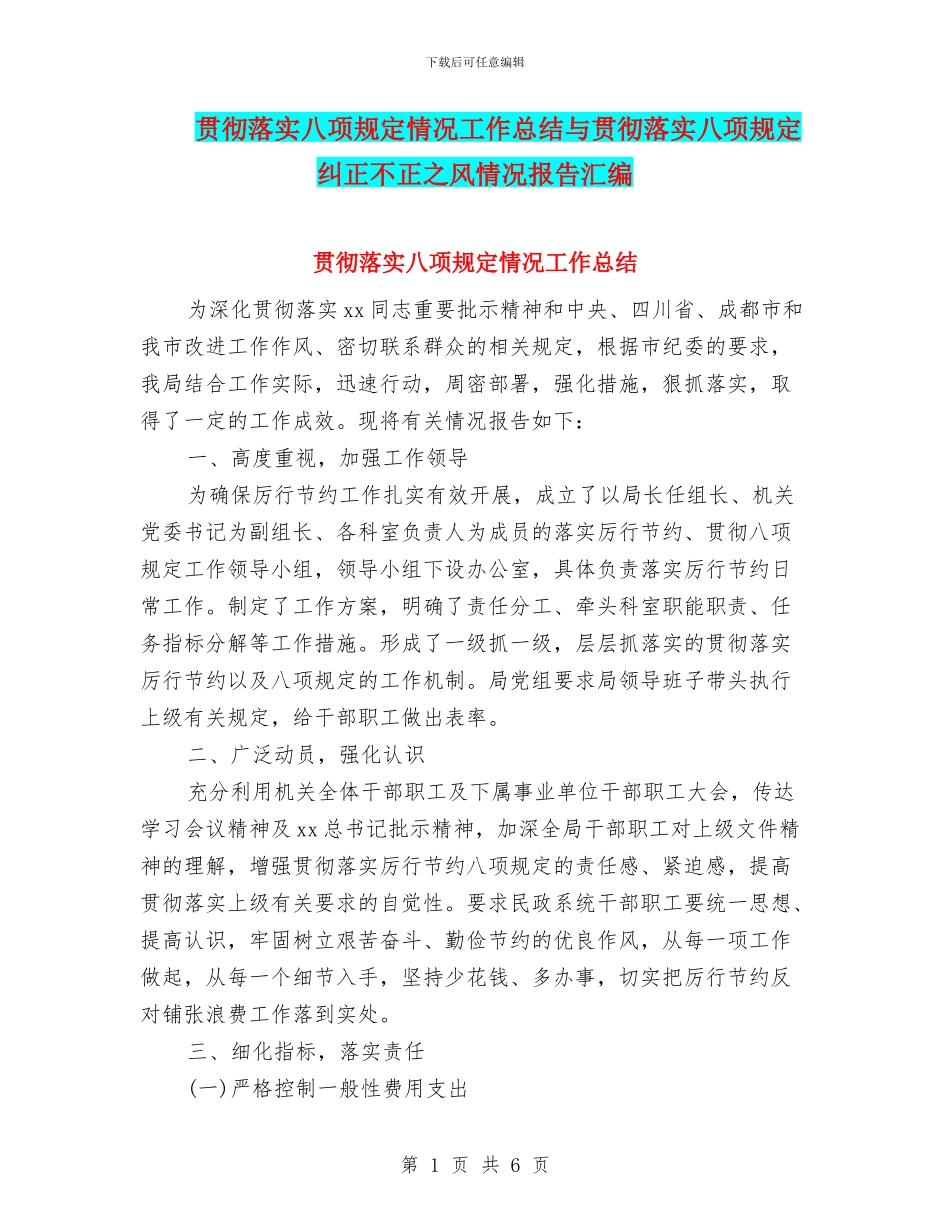贯彻落实八项规定情况工作总结与贯彻落实八项规定纠正不正之风情况报告汇编_第1页