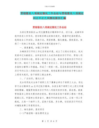 贯彻落实八项规定情况工作总结与贯彻落实八项规定纠正不正之风情况报告汇编