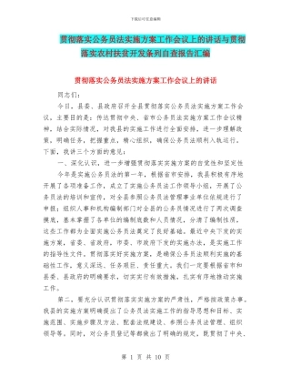 贯彻落实公务员法实施方案工作会议上的讲话与贯彻落实农村扶贫开发条列自查报告汇编