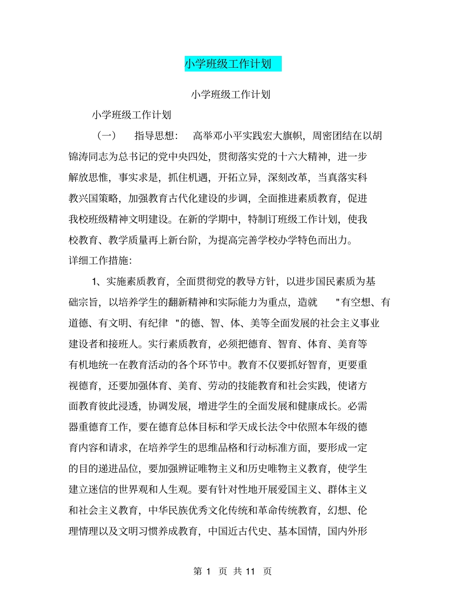 小学班级工作计划【可编辑版】_第1页