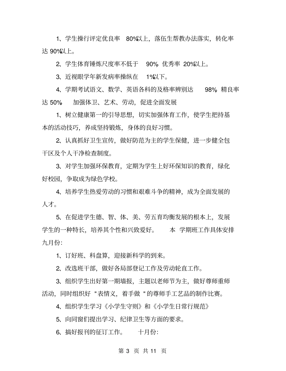 小学班级工作计划【可编辑版】_第3页