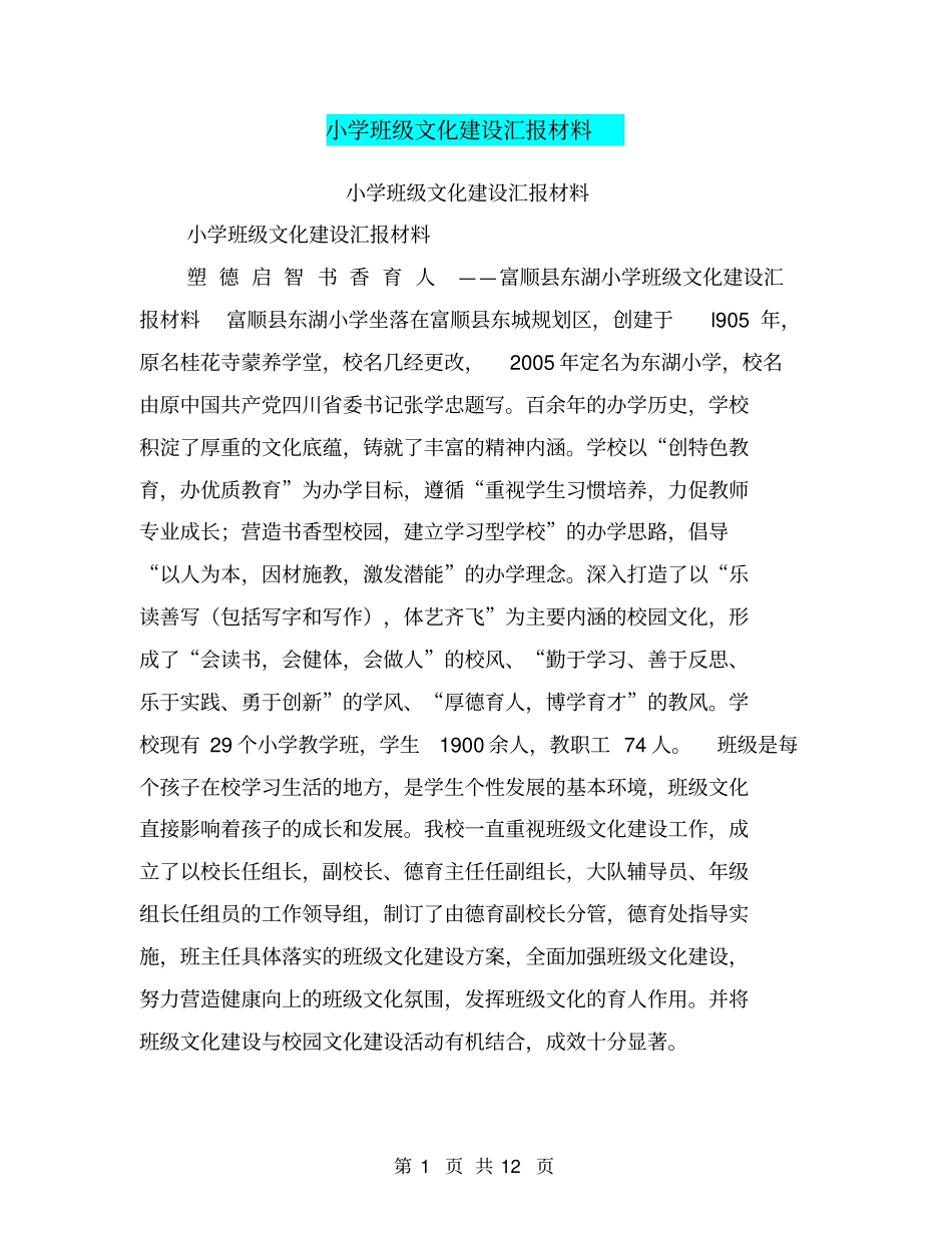 小学班级文化建设汇报材料【可编辑版】_第1页