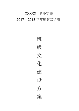 小学班级文化建设方案及评分细则